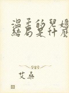 温柔的儿媳妇大结局是什么