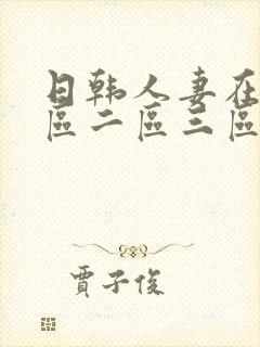 日韩人妻在线一区二区三区