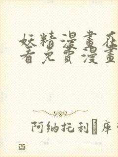 妖精漫画在线观看免费漫画下拉式下载