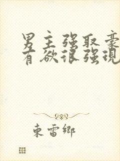 男主强取豪夺占有欲很强现代小说
