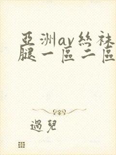 亚洲av丝袜美腿一区二区