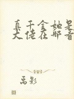 真千金她是全能大佬在哪看