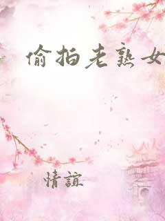 偷拍老熟女dh