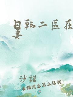 日韩二区在线人妻