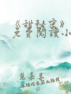 《甜秘密》全文免费阅读小说