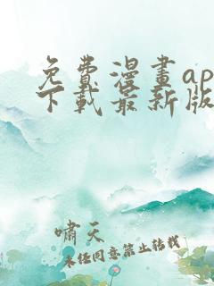 免费漫画app下载最新版本
