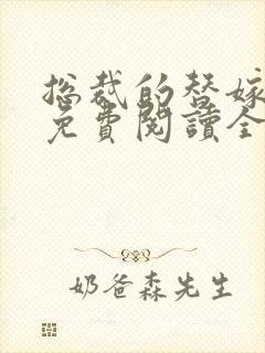 总裁的替嫁新娘免费阅读全文