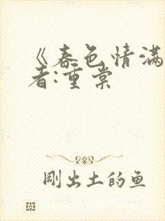 《春色情满》作者:重棠