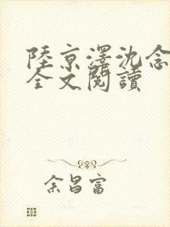 陆京泽沈念在线全文阅读