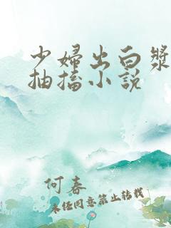 少妇出白浆高潮抽搐小说