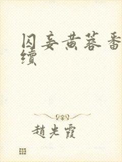 囚妾黄蓉番外篇续