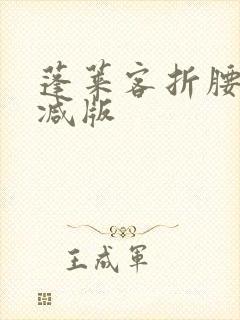 蓬莱客折腰无删减版