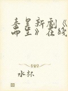 秦昊新剧《借命而生》在线观看