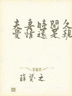 夫妻时间久了是爱情还是亲情