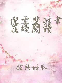 倪雾裴淮聿小说在线阅读