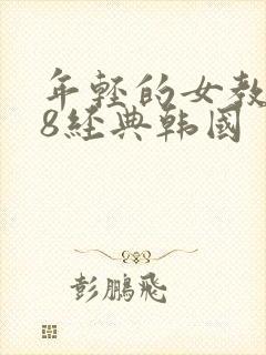 年轻的女教师k8经典韩国