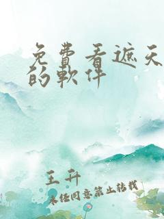 免费看遮天小说的软件