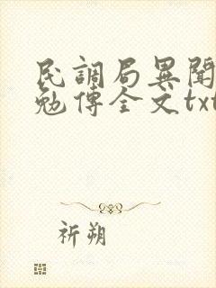 民调局异闻录之勉传全文txt