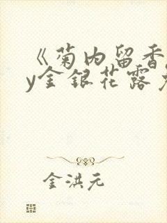 《菊内留香》by金银花露免费阅读