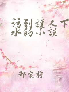污到让人下面流水的小说