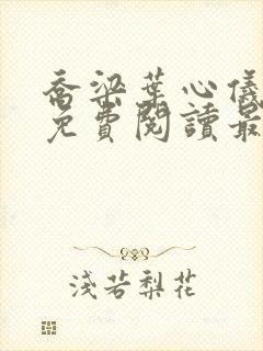 乔梁叶心仪全文免费阅读最新章节一