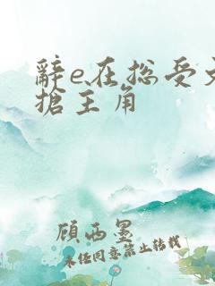辞e在总受文里抢主角