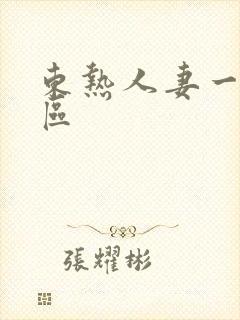 东热人妻一区二区