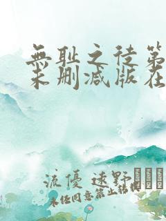 无耻之徒第一季未删减版在线