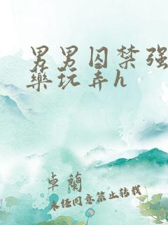 男男囚禁强制灌药玩弄h