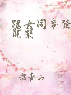 跟女同事发生性关系
