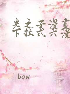 光之子漫画免费下拉式六漫画
