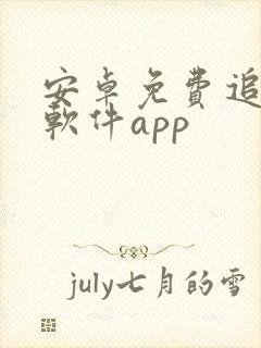 安卓免费追剧的软件app