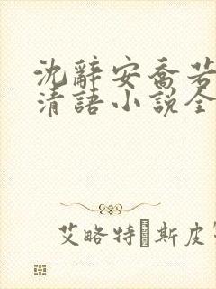 沈辞安乔若兮姜清语小说全文免费阅读