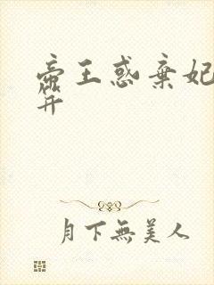 帝王惑弃妃刚及笄