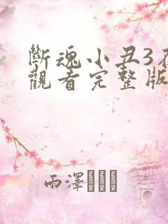断魂小丑3在线观看完整版高清