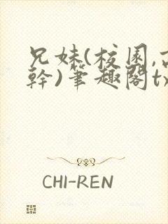 兄妹(校园,高干)笔趣阁txt