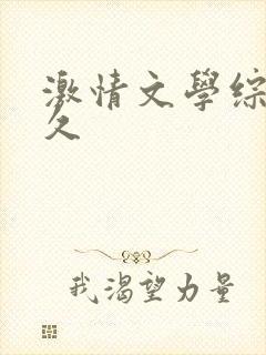 激情文学综合久久