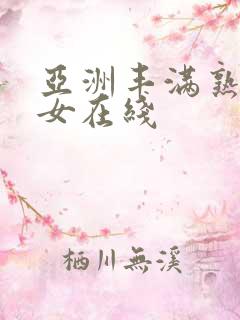 亚洲丰满熟妇熟女在线