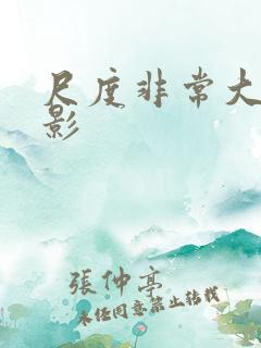 尺度非常大的电影