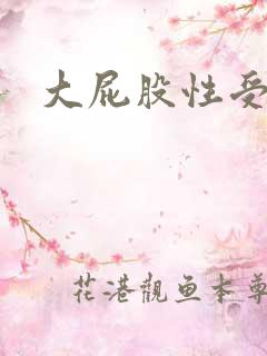 大屁股性受av
