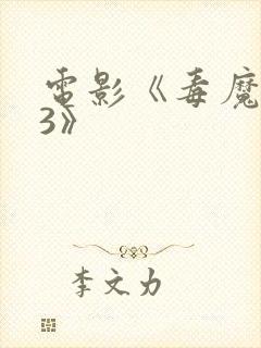 电影《毒魔复仇3》