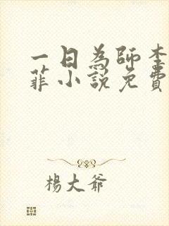 一日为师李超谢菲小说免费阅读