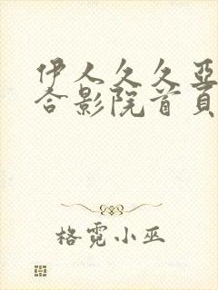 伊人久久亚洲综合影院首页