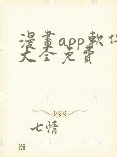 漫画app软件大全免费