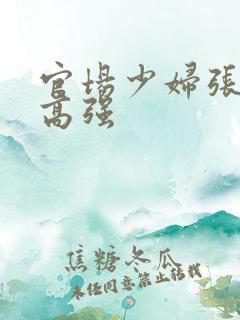 官场少妇张梅与高强