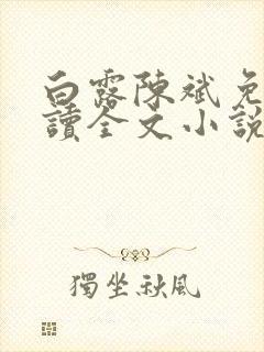 白露陈斌免费阅读全文小说最新章节