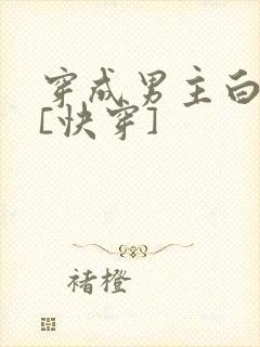 穿成男主白月光[快穿]
