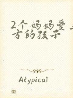 2个妈妈爱上对方的孩子