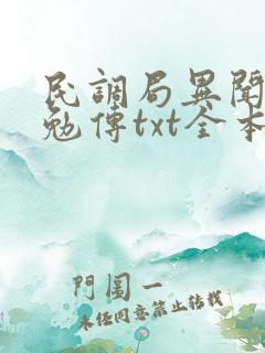 民调局异闻录之勉传txt全本
