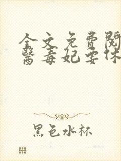 全文免费阅读神医毒妃要休夫